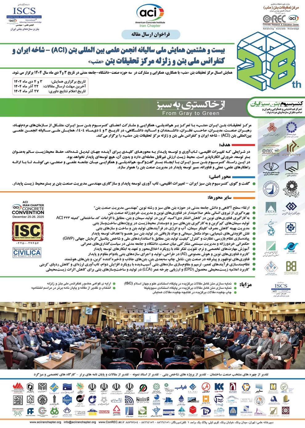بیست‌وهشتمین همایش ملی سالیانه انجمن علمی بین‌المللی بتن (ACI) شاخه ایران و کنفرانس ملی بتن و زلزله مرکز تحقیقات بتن (متب)