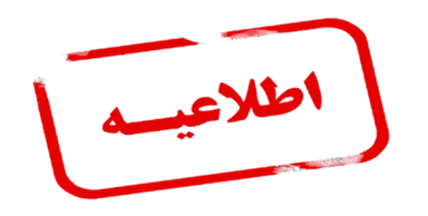 قابل توجه دانشجویان و اساتید دانشگاه علوم و فناوری آریان