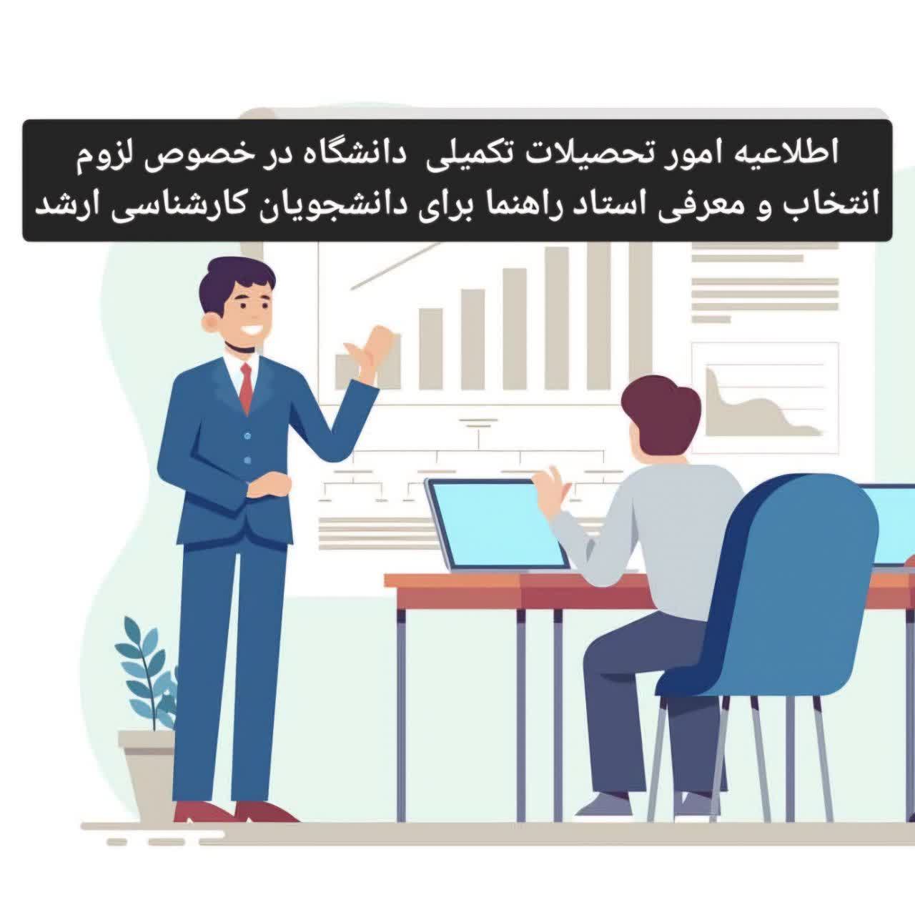 قابل توجه کلیه دانشجویان محترم کارشناسی ارشد که در نیمسال سوم به بعد تحصیل خود می باشند