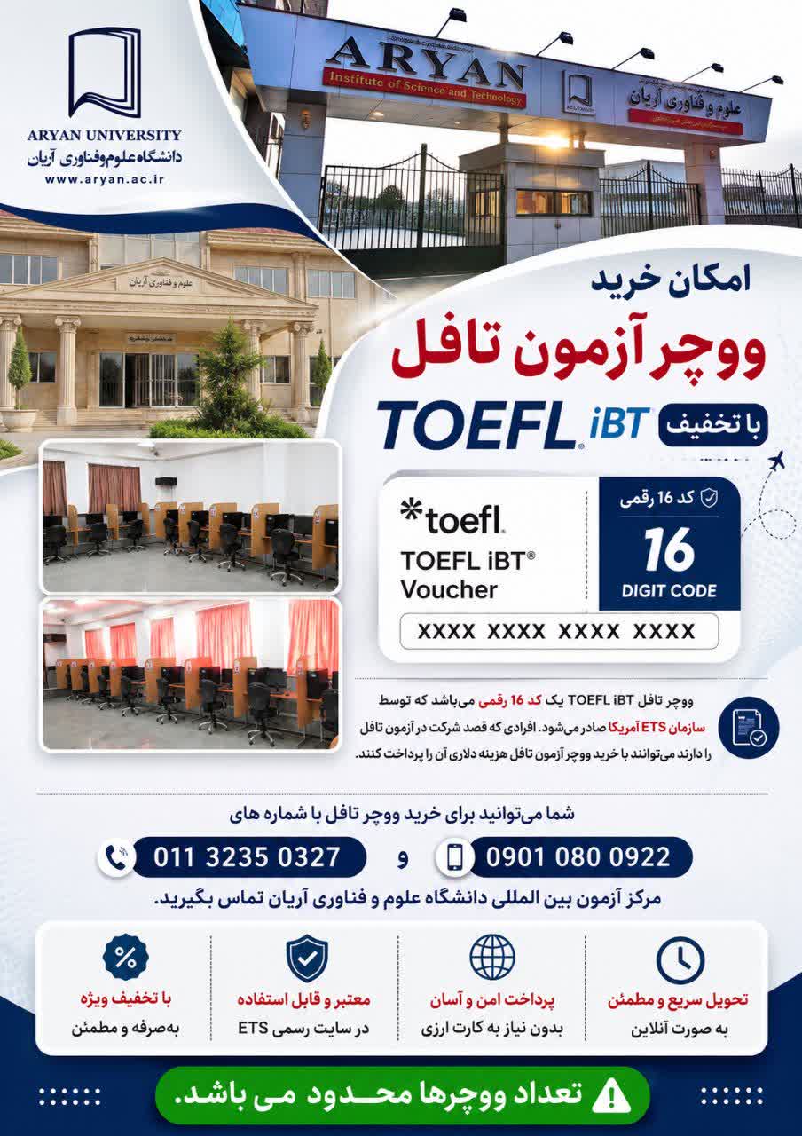 امکان خرید ووچر آزمون تافل از مرکز آزمون بین المللی دانشگاه علوم وفناوری آریان با تخفیف