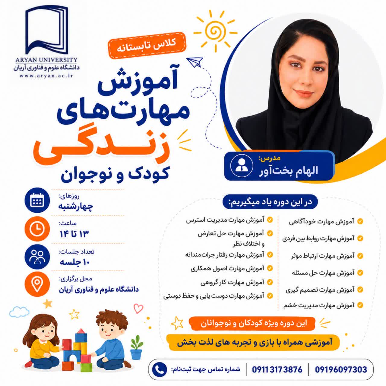 تابستان امسال فرصتی تازه برای یادگیری و رشد شما عزیزان فراهم شده است.کلاسهای ویژه کودکان و بزرگسالان