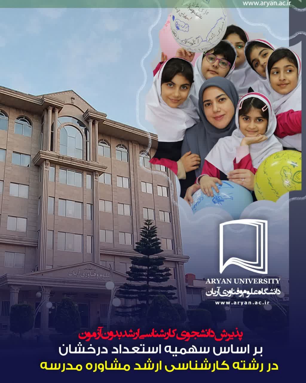 پذیرش دانشجو بدون کنکور در مقطع کارشناسی ارشد رشته مشاوره مدرسه بر اساس سهمیه استعداد درخشان