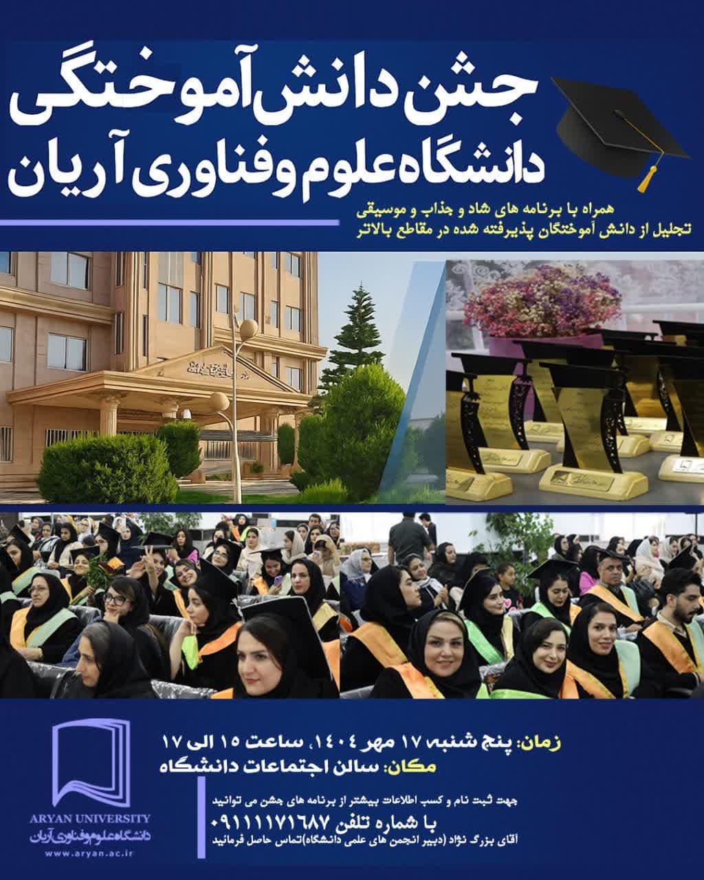 ثبت نام جشن دانش آموختگی فارغ التحصیلان عزیز دانشگاه علوم و فناوری آریان