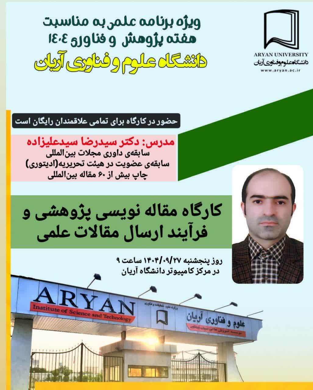 کارگاه مقاله نویسی پژوهشی و فرآیند ارسال مقالات علمی
