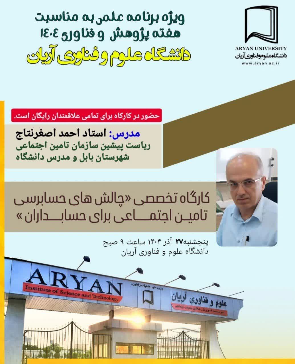 کارگاه تخصص: چالش‌های حسابرسی تامین اجتماعی برای حسابداران