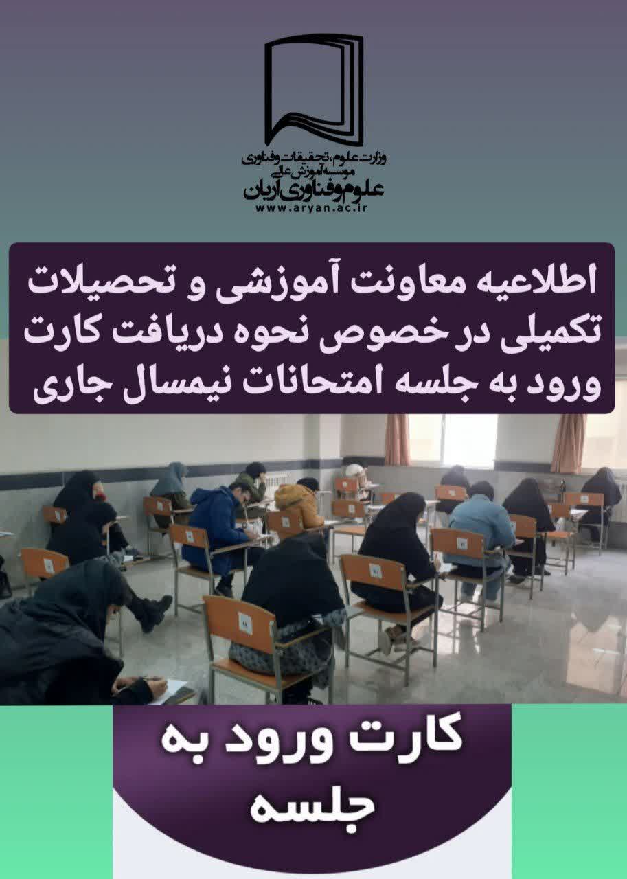دریافت کارت ورود به جلسه ی آزمونهای پایان ترم نیمسال اول ۱۴۰۵-۱۴۰۴ موسسه آموزش عالی علوم و فناوری آریان