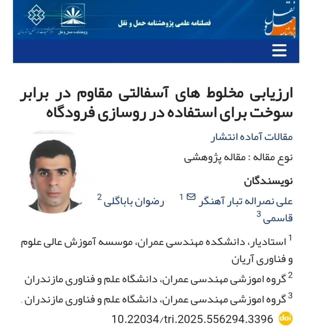 چاپ مقاله علمی پژوهشی آقای دکتر علی نصرالله تبار عضو محترم هیات علمی دانشکده مهندسی عمران دانشگاه علوم و فناوری آریان، در مجله پژوهشنامه حمل و نقل