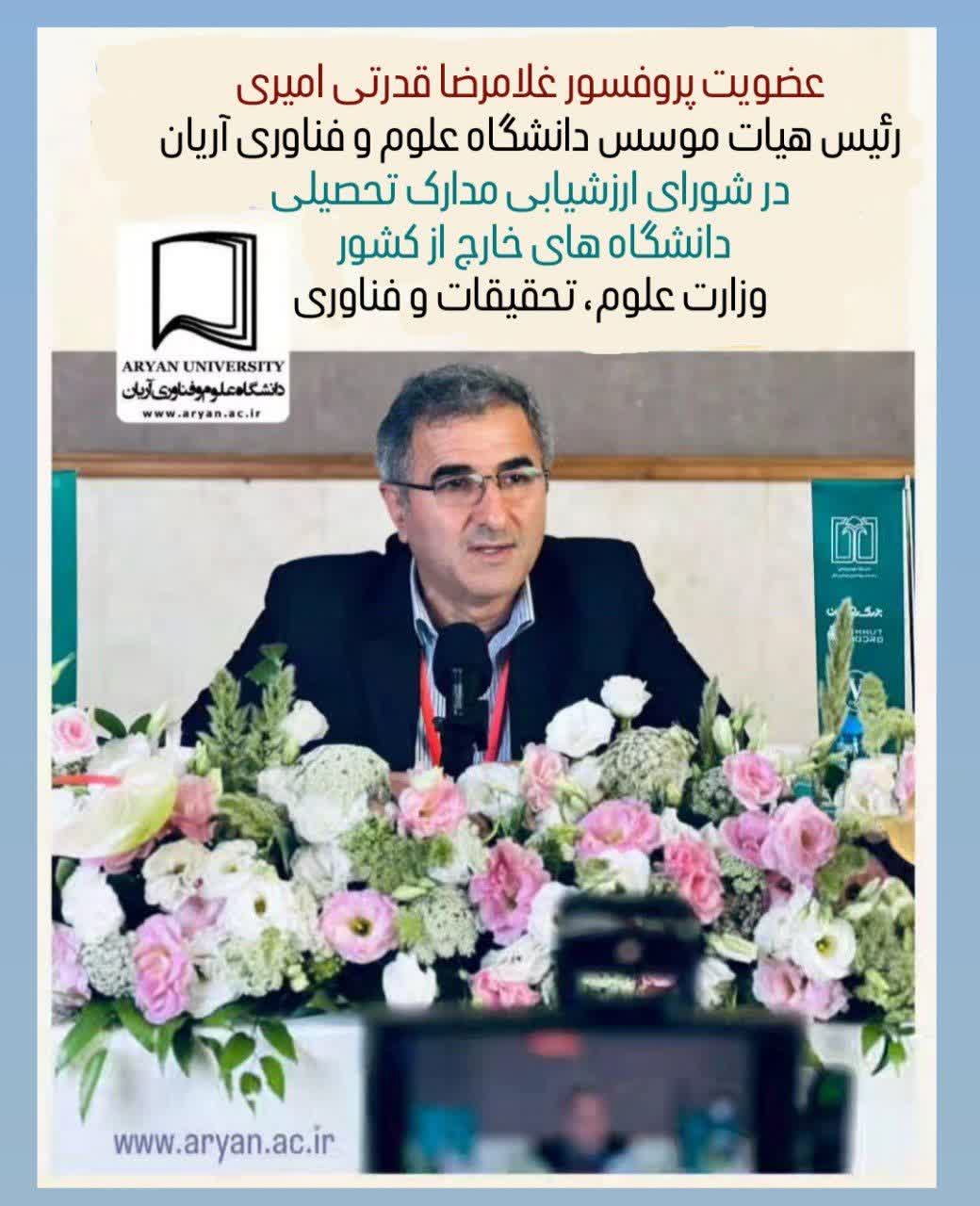 عضویت پروفسور غلامرضا قدرتی امیری، رییس هیأت مؤسس و امنای دانشگاه علوم و فناوری آریان در شورای ارزشیابی مدارک تحصیلی دانشگاه های خارج کشور وزارت علوم، تحقیقات و فناوری