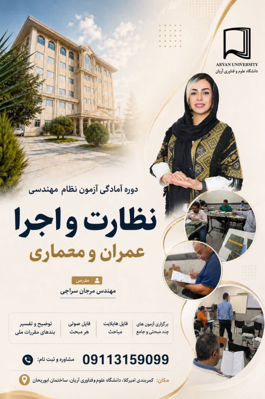 مرکز برگزاری دوره های آمادگی آزمون نظام مهندسی دانشگاه علوم و فناوری آریان برگزار می کند.