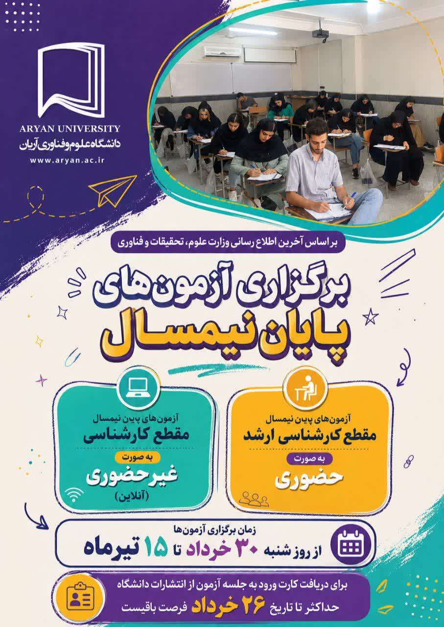 نحوه برگزاری آزمون‌های پایان نیمسال