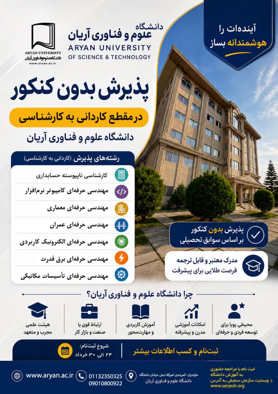 ثبت نام بدون آزمون رشته های کاردانی به کارشناسی ورودی مهر ۱۴۰۵ با مجوز سازمان سنجش دانشگاه علوم و فناوری آریان