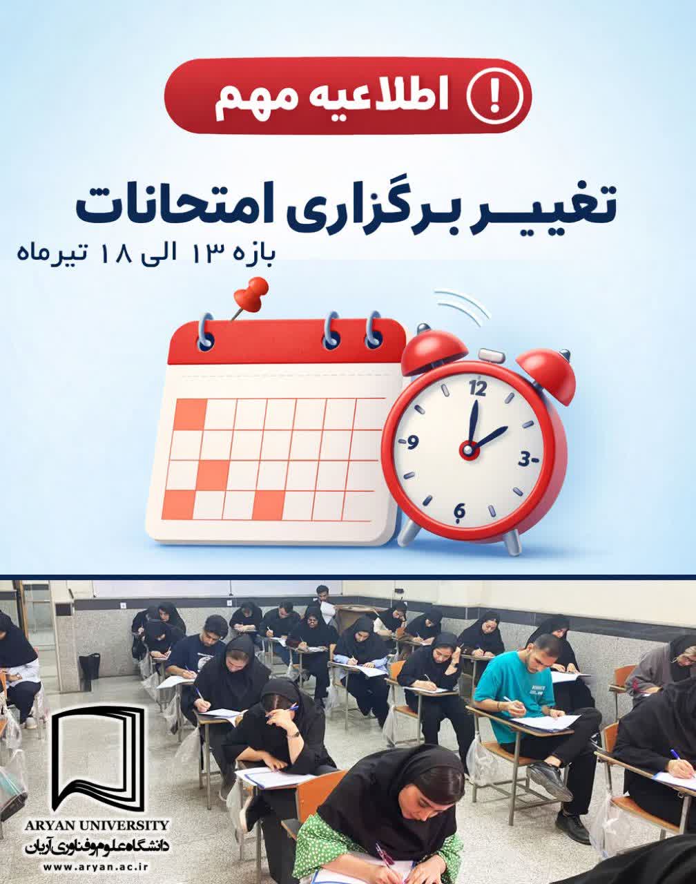 اطلاعیه مهم | تغییر زمان برگزاری امتحانات پایان‌ترم