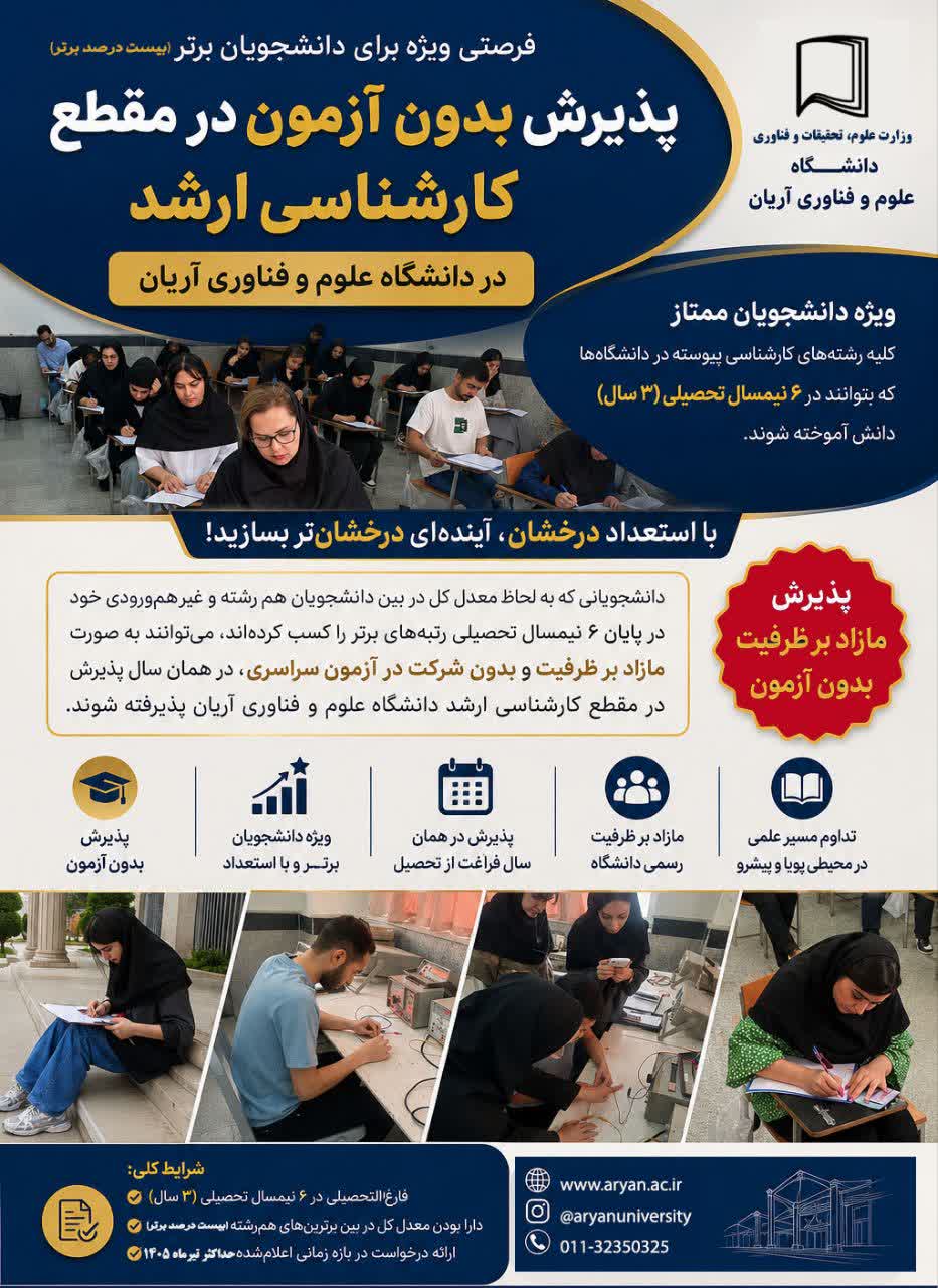 فرصتی ویژه برای دانشجویان برتر سراسر کشور - پذیرش با سهمیه دانشجویان استعداد درخشان وزارت علوم