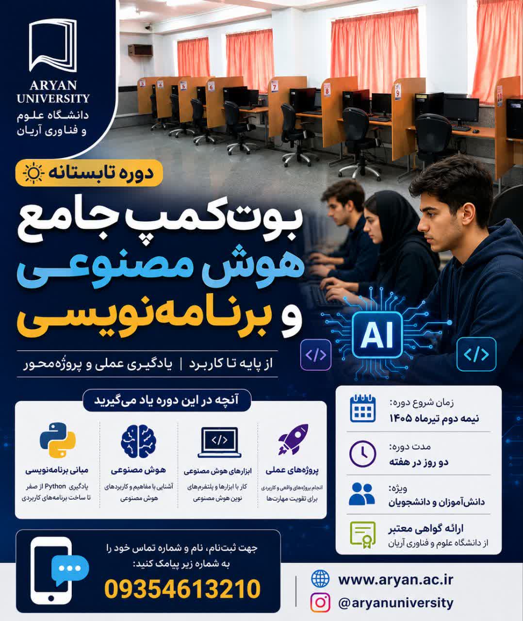 بوت‌کمپ تابستانه هوش مصنوعی و برنامه‌نویسی