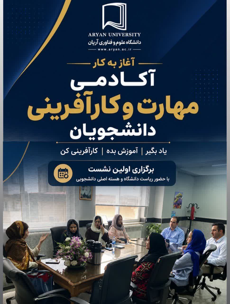 آغاز به کار آکادمی مهارت آموزی و کارآفرینی دانشجویان دانشگاه علوم و فناوری آریان