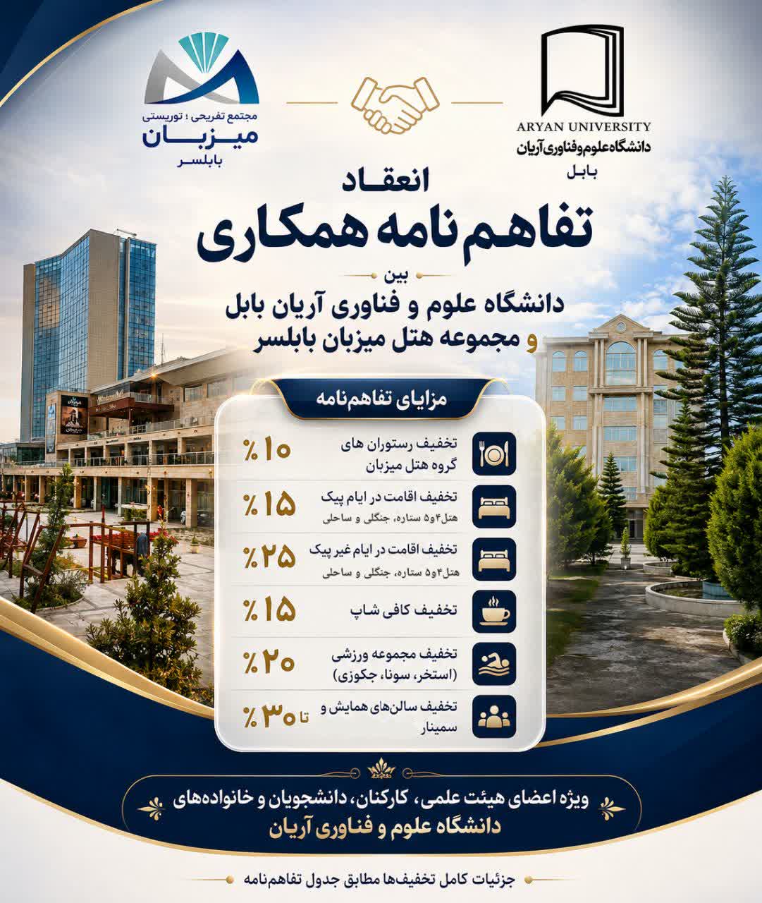 انعقاد تفاهم‌نامه همکاری دانشگاه علوم و فناوری آریان بابل و مجموعه هتل میزبان بابلسر