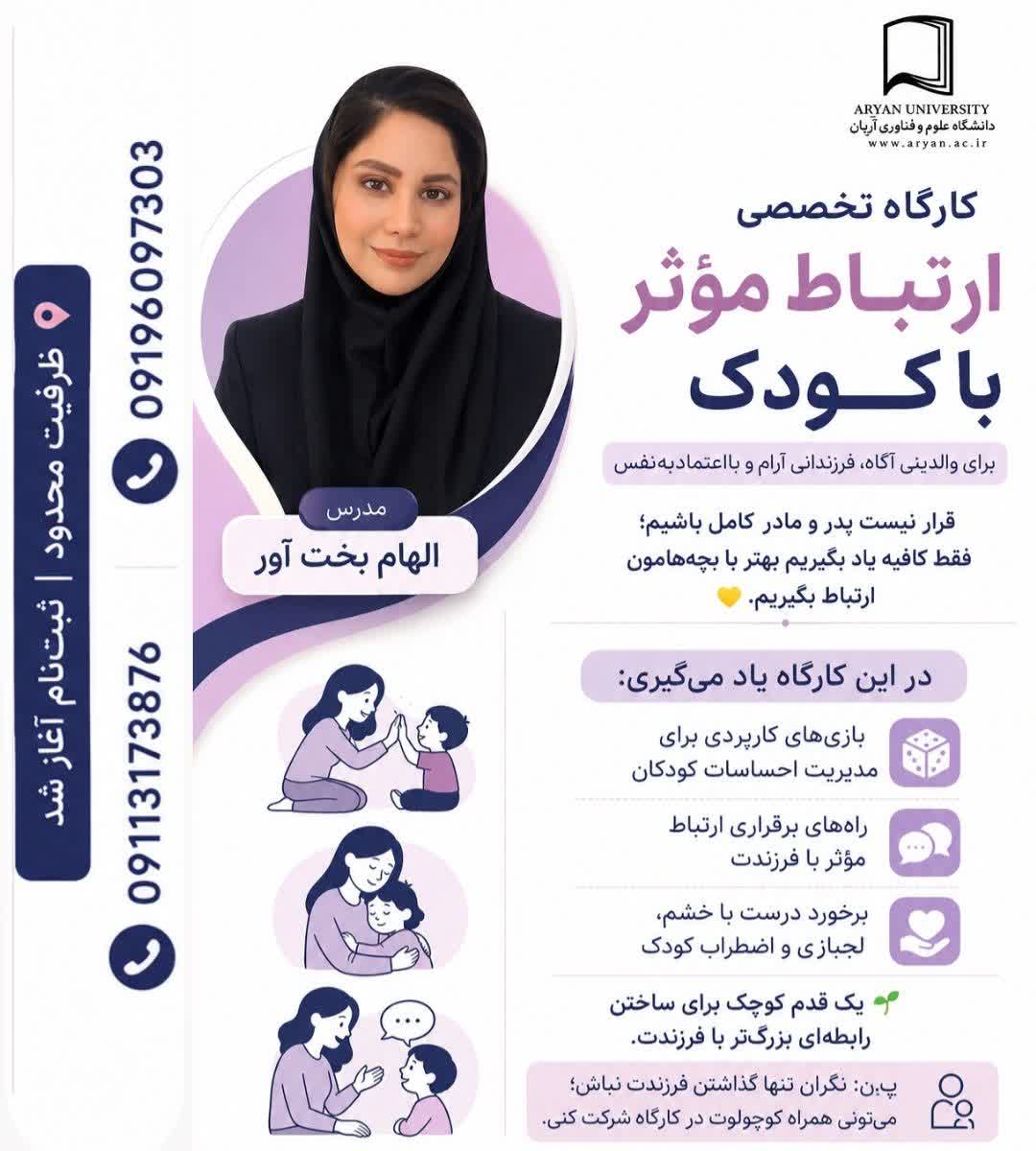 کارگاه تخصصی ارتباط مؤثر با کودک
