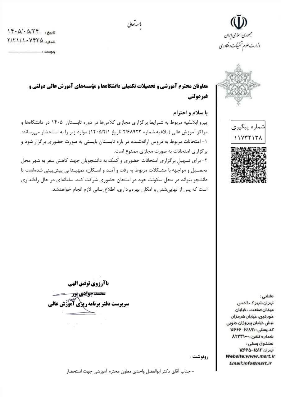 بخشنامه وزارت علوم در خصوص برگزاری امتحانات حضوری در بازه تابستان 1405