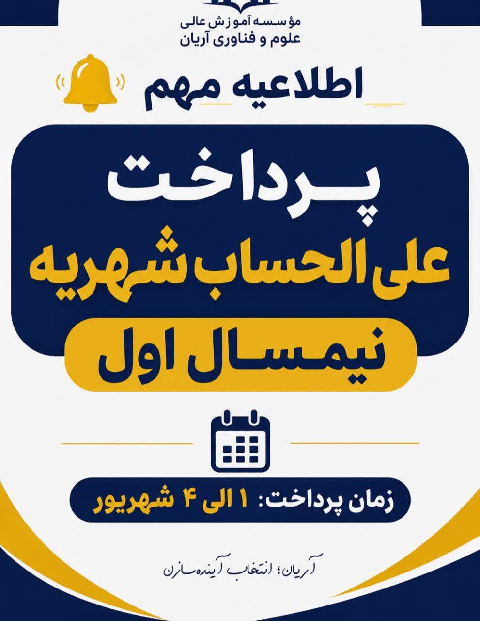 اطلاعیه امور مالی در خصوص پرداخت علی الحساب شهریه نیمسال اول