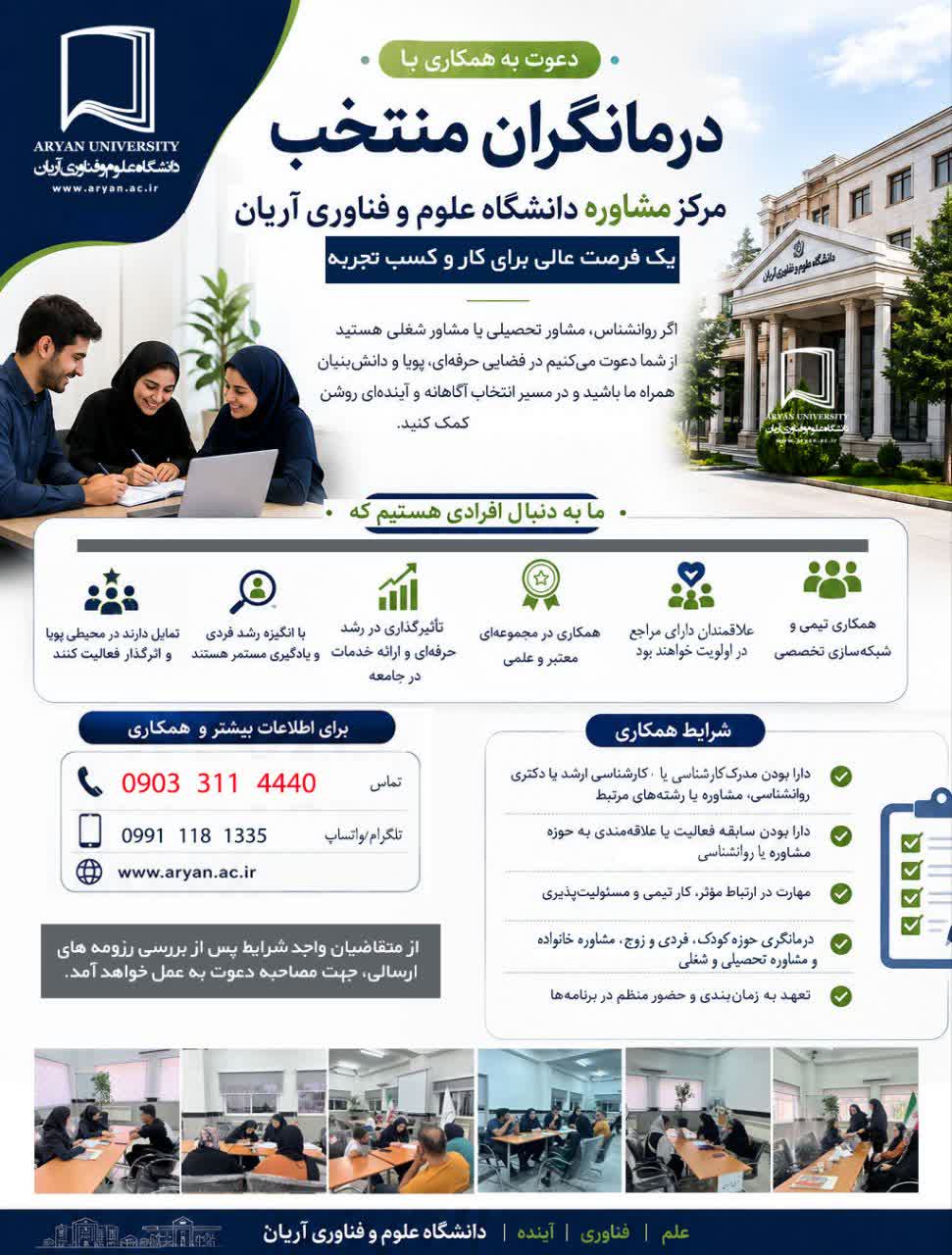 فراخوان همکاری با مرکز مشاوره و خدمات روان‌شناختی دانشگاه علوم و فناوری آریان