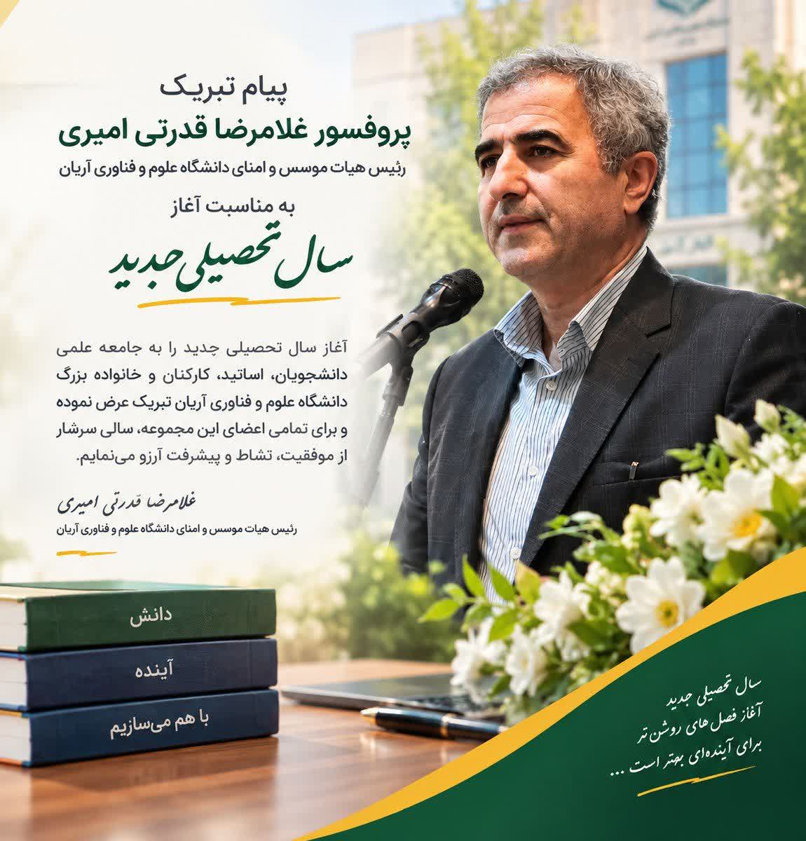 پیام پروفسور قدرتی امیری به مناسبت آغاز سال تحصیلی جدید