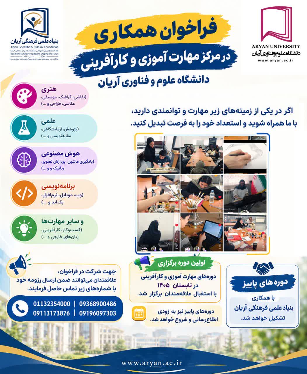فراخوان همکاری در مرکز مهارت‌آموزی و کارآفرینی دانشگاه علوم و فناوری آریان