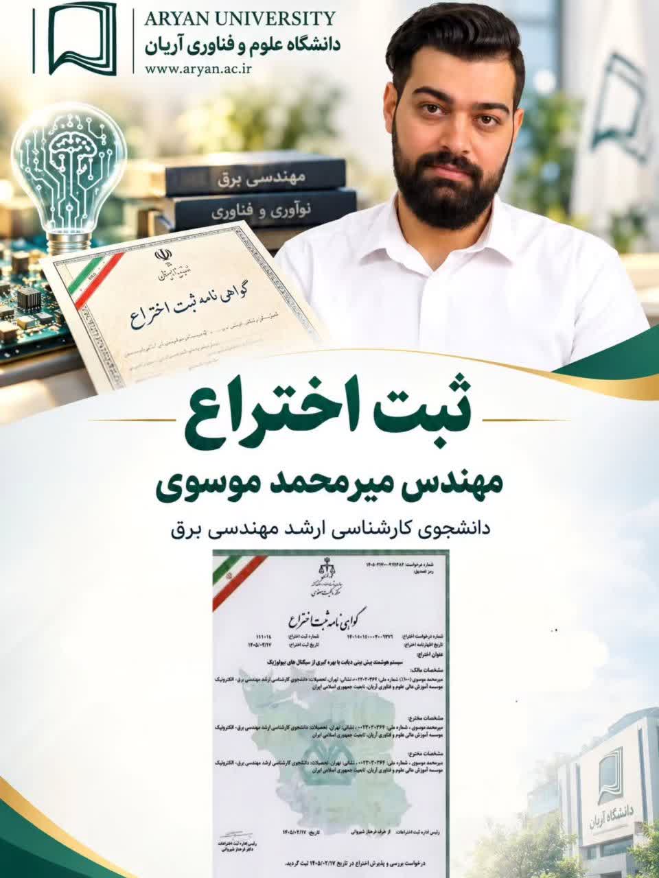 ثبت اختراع آقای مهندس میرمحمد موسوی دانشجوی کارشناسی ارشد مهندسی برق دانشگاه علوم و فناوری آریان