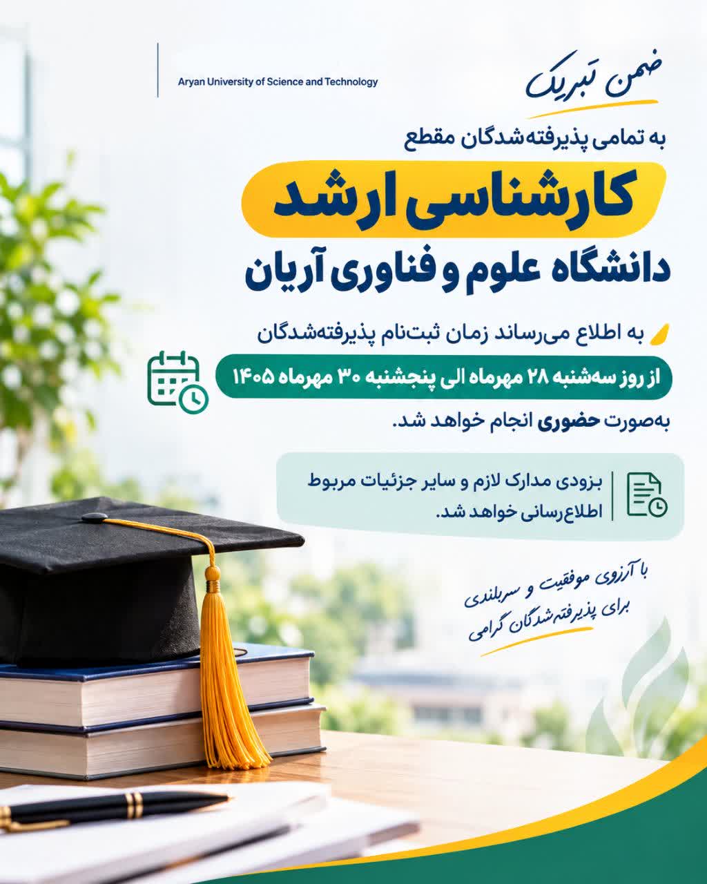 اطلاعیه زمان ثبت‌نام پذیرفته‌شدگان کارشناسی ارشد دانشگاه علوم و فناوری آریان