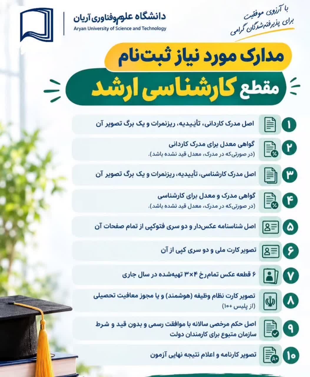 مدارک مورد نیاز ثبت‌نام مقطع کارشناسی ارشد