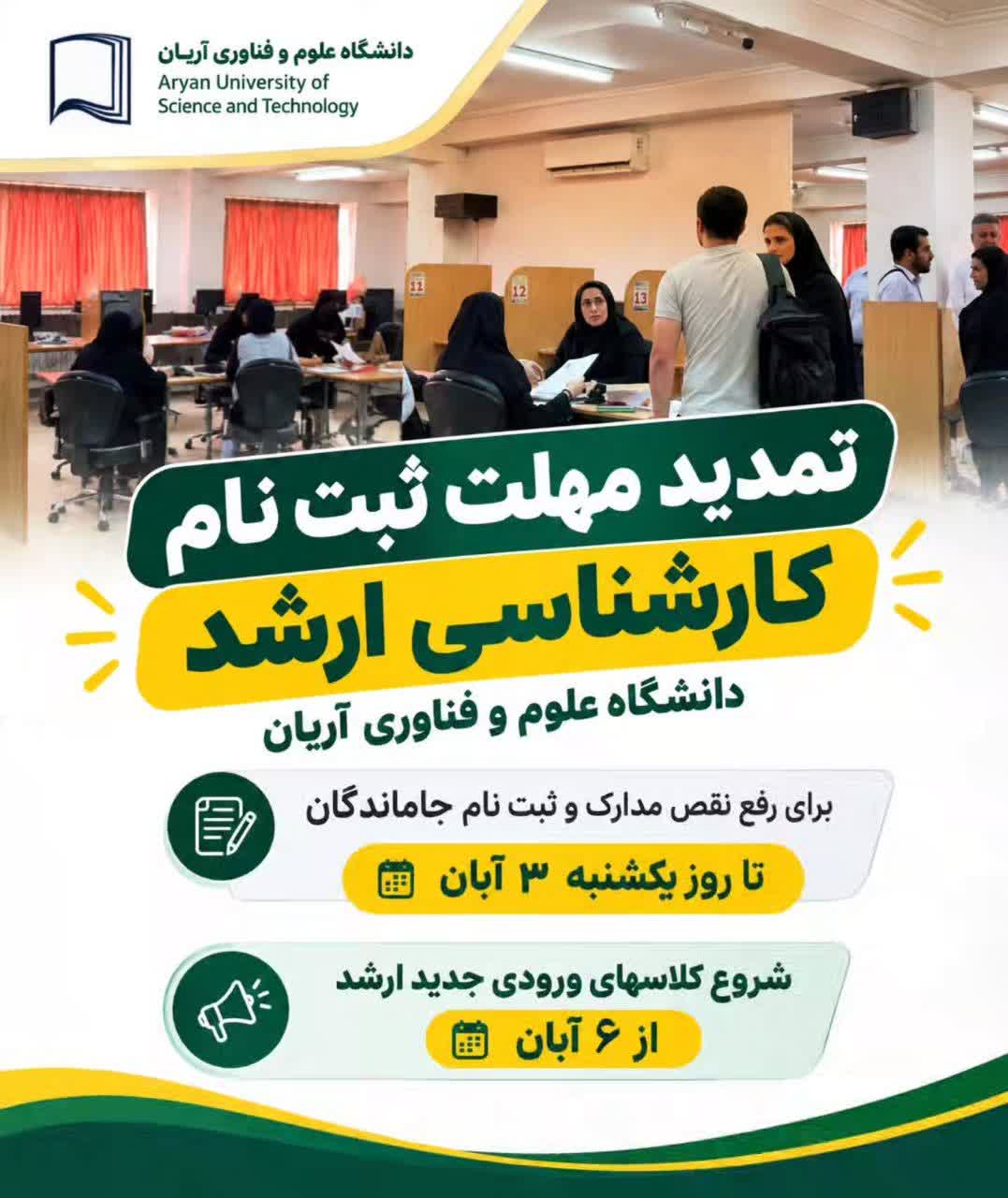 تمدید مهلت ثبت‌نام کارشناسی ارشد دانشگاه علوم و فناوری آریان