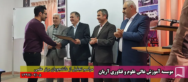تصاویر جشن‌های تجلیل از دانشجویان برتر علمی در سال‌های مختلف
