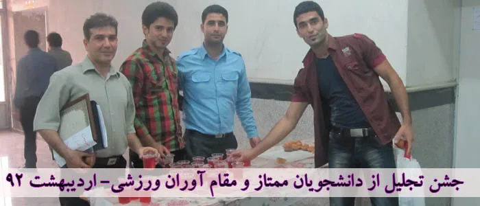 تصاویر جشن‌های تجلیل از دانشجویان برتر علمی در سال‌های مختلف
