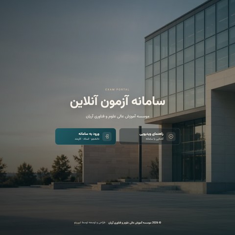 سامانه آزمون آنلاین آریان
